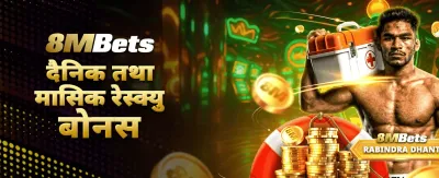 आजै लग-इन गरी खेल्न सुरु गर्नुहोस् 💎